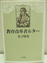 教育改革者ルター
