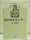 教育改革者ルター