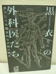 黒衣の外科医たち