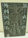黒衣の外科医たち
