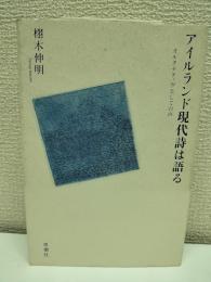 アイルランド現代詩は語る : オルタナティヴとしての声
