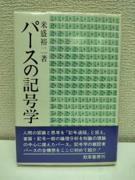 パースの記号学