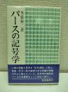 パースの記号学