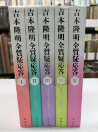 吉本隆明　全質疑応答　全5冊