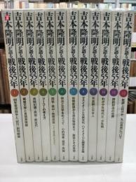 吉本隆明が語る戦後55年　全12冊