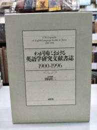 わが国における英語学研究文献書誌 : 1900-1996