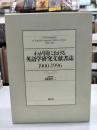 わが国における英語学研究文献書誌 : 1900-1996