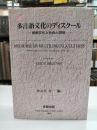 多言語文化のディスクール : 民衆文化と社会と芸術