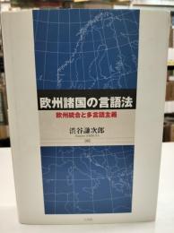 欧州諸国の言語法 : 欧州統合と多言語主義