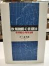 欧州諸国の言語法 : 欧州統合と多言語主義