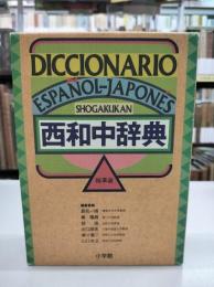 西和中辞典