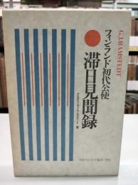 フィンランド初代公使滞日見聞録