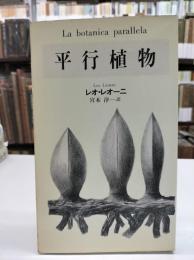 平行植物