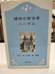 精神の哲学者ヘーゲル