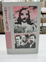 日韓キリスト教の展望