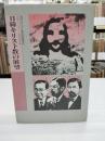 日韓キリスト教の展望