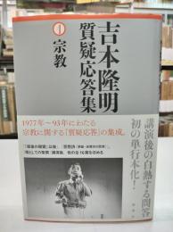 吉本隆明質疑応答集