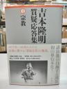 吉本隆明質疑応答集