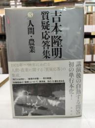 吉本隆明質疑応答集