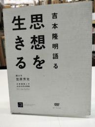 吉本隆明語る　思想を生きる　