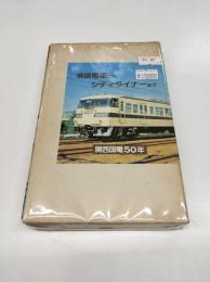省線電車からシティライナーまで　関西国電50年