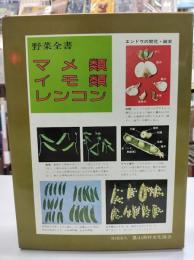 マメ類・イモ類・レンコン : 基礎生理と応用技術