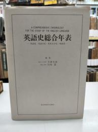 英語史総合年表 : 英語史・英語学史・英米文学史・外面史
