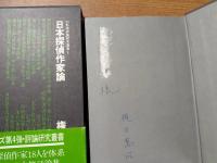 幻影城評論研究叢書　全5冊