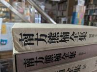 南方熊楠全集　全12冊
