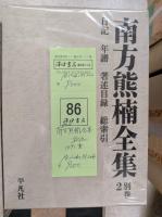 南方熊楠全集　全12冊
