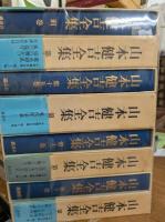 山本健吉全集　　全16冊＋別巻