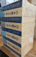 山本健吉全集　　全16冊＋別巻