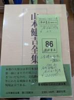 山本健吉全集　　全16冊＋別巻