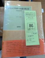 ドストエフスキー小説全集　全10冊