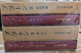 プラトン　全4冊