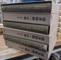 波多野精一全集　全6冊