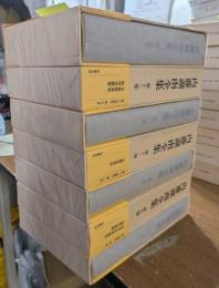 内藤湖南全集　全14冊