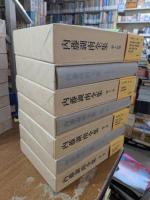 内藤湖南全集　全14冊