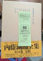 内藤湖南全集　全14冊