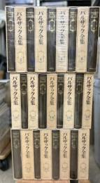 バルザック全集　全26冊