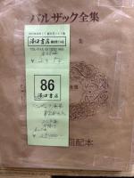 バルザック全集　全26冊