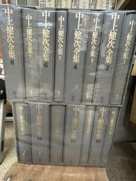 中上健次全集　全15冊