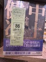中上健次全集　全15冊