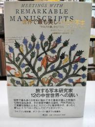 世界で最も美しい12の写本 : 『ケルズの書』から『カルミナ・ブラーナ』まで
