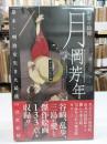 衝撃の絵師月岡芳年 : 幕末・明治を生きた最後の浮世絵師
