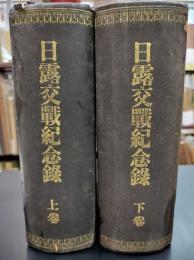 日露交戦記念録　上下二冊