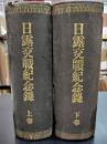 日露交戦記念録　上下二冊