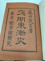文明東漸史