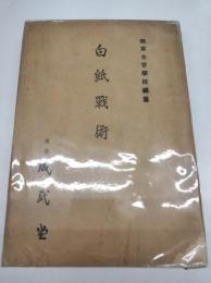 白紙戦術