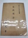 白紙戦術